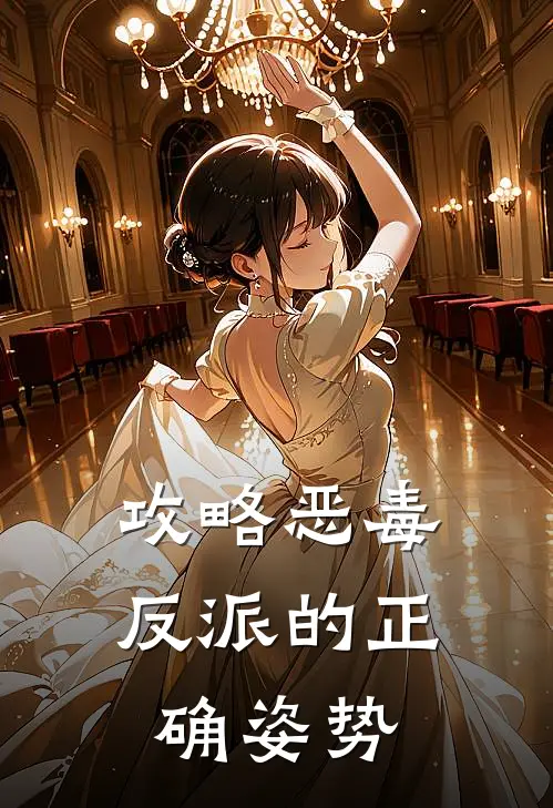 攻略恶毒反派的正确姿势