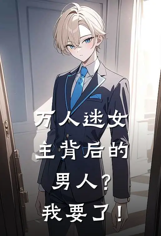 万人迷女主背后的男人？我要了！