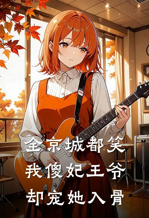 全京城都笑我傻妃王爷却宠她入骨