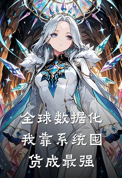 全球数据化：我靠系统囤货成最强