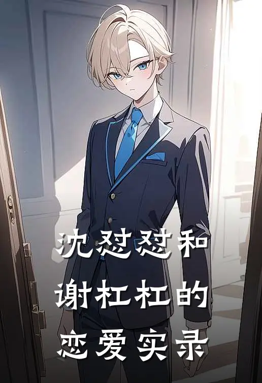 沈怼怼和谢杠杠的恋爱实录