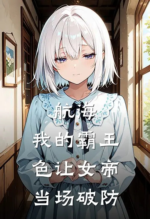 航海：我的霸王色让女帝当场破防