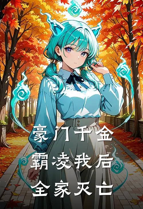 豪门千金霸凌我后全家灭亡