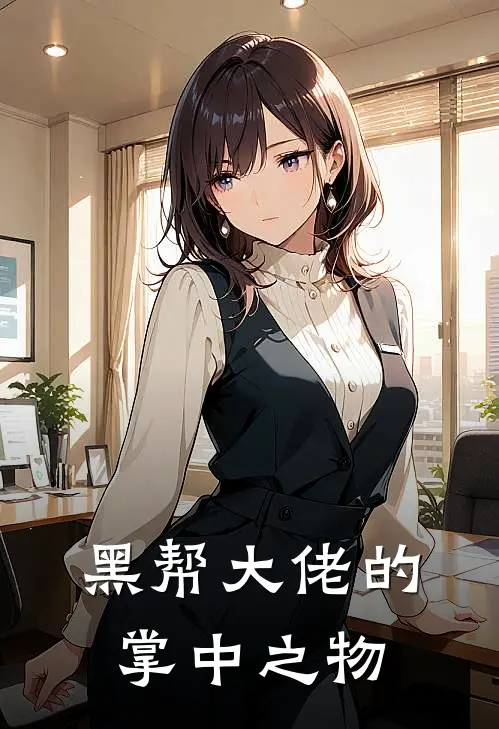 黑帮大佬的掌中之物