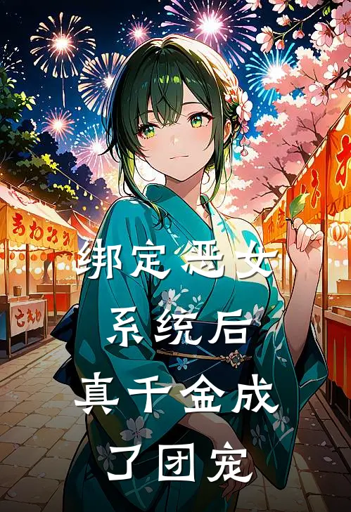 绑定恶女系统后，真千金成了团宠