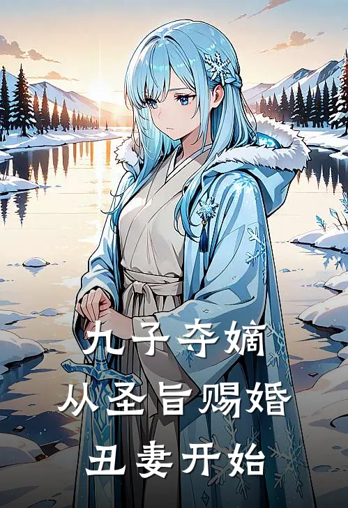 九子夺嫡，从圣旨赐婚丑妻开始