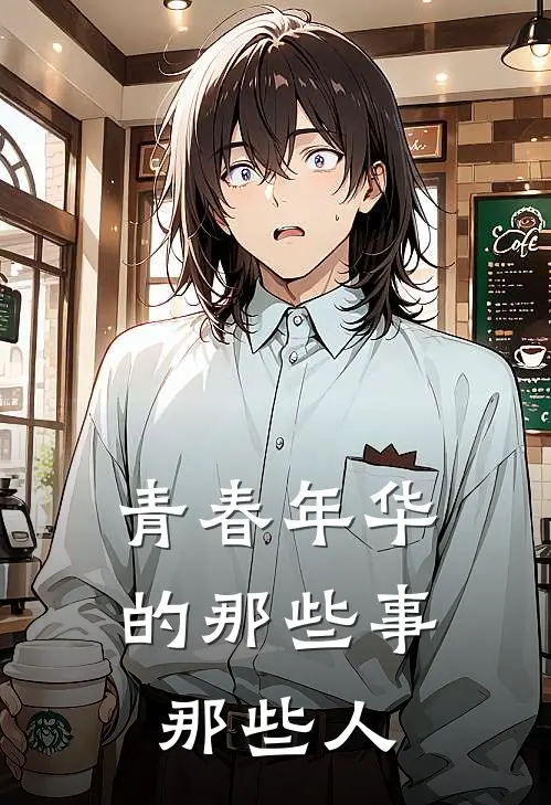 青春年华的那些事，那些人