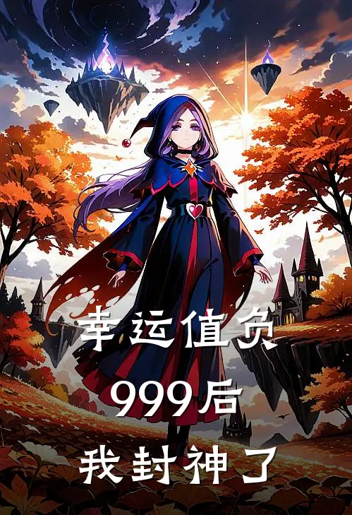 幸运值负999后我封神了
