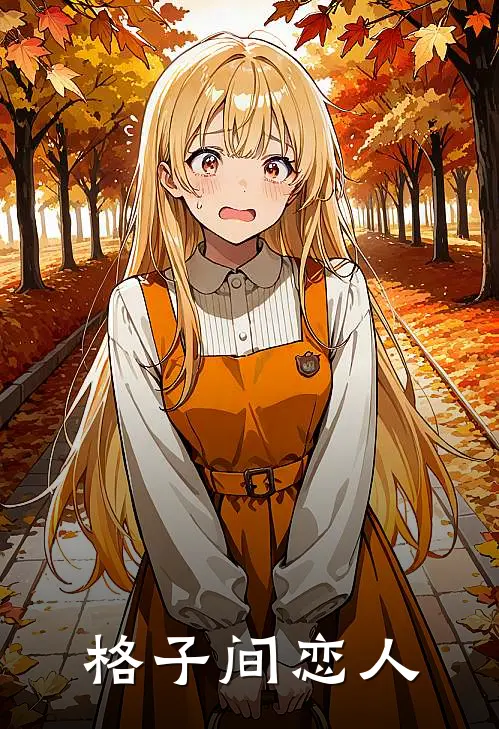 格子间恋人