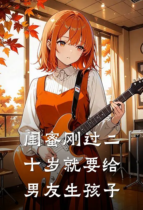 闺蜜刚过二十岁就要给男友生孩子