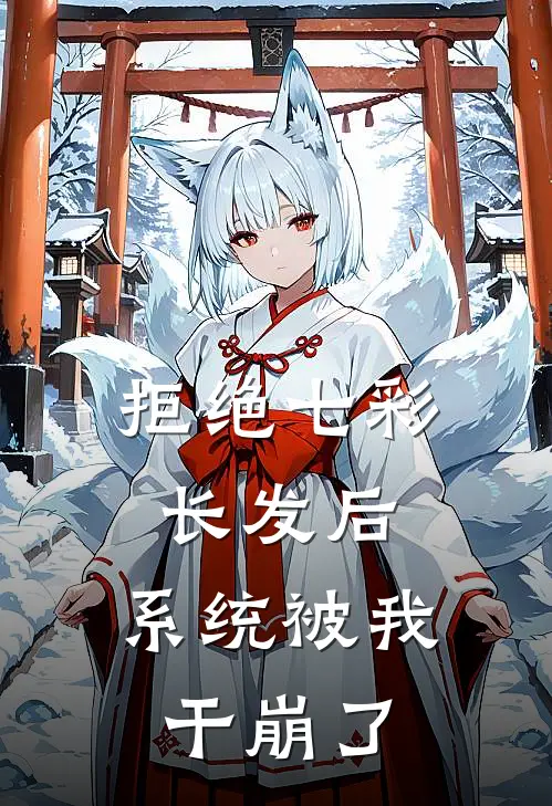 拒绝七彩长发后，系统被我干崩了