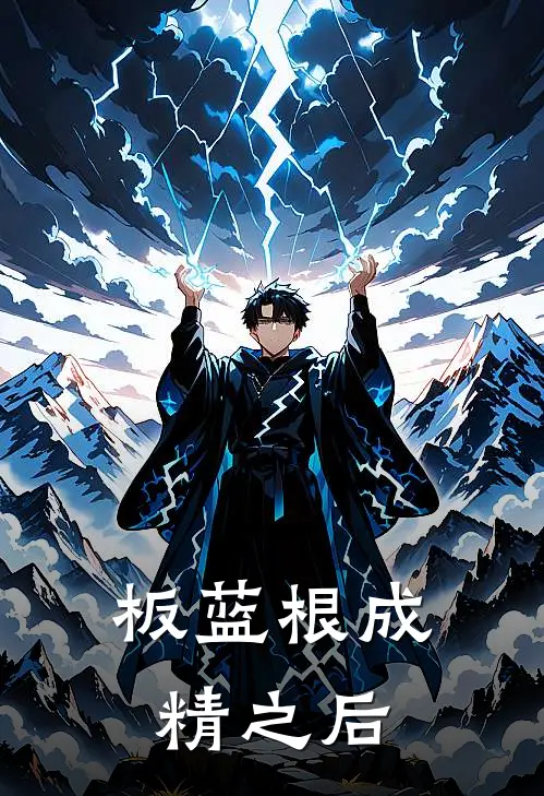 板蓝根成精之后