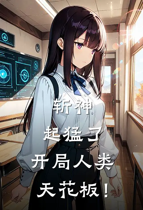 斩神：起猛了，开局人类天花板！