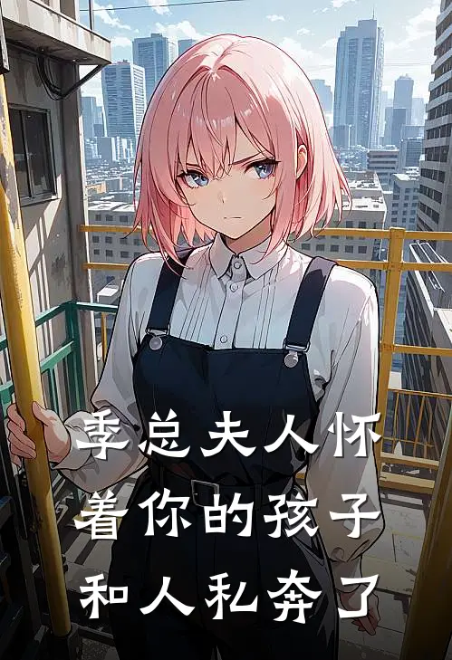 季总夫人怀着你的孩子和人私奔了