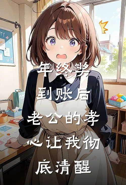 年终奖到账后，老公的孝心让我彻底清醒