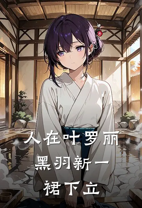 人在叶罗丽，黑羽新一裙下立