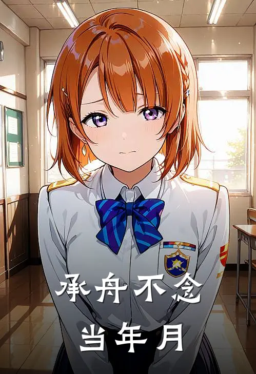 承舟不念当年月