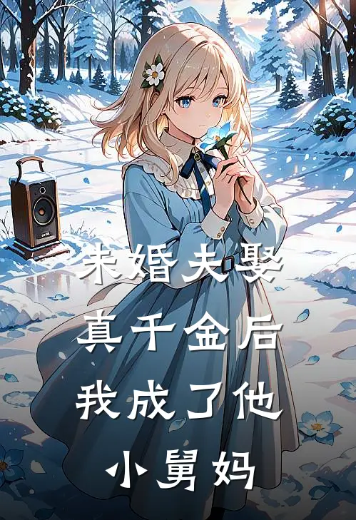未婚夫娶真千金后，我成了他小舅妈