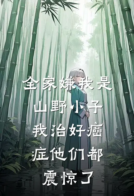 全家嫌我是山野小子，我治好癌症他们都震惊了