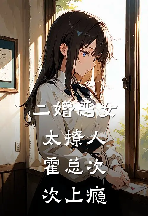 二婚恶女太撩人，霍总次次上瘾