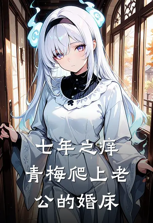 七年之痒，青梅爬上老公的婚床