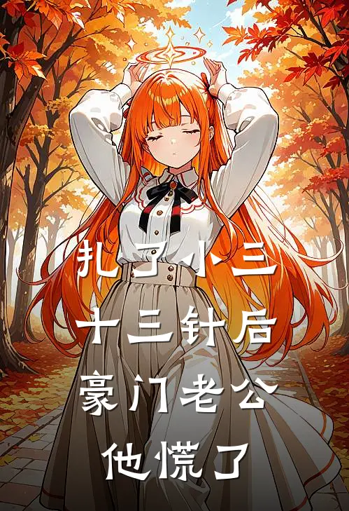 扎了小三十三针后，豪门老公他慌了