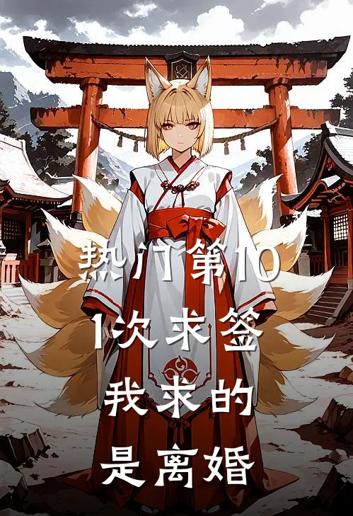 [热门]第101次求签，我求的是离婚