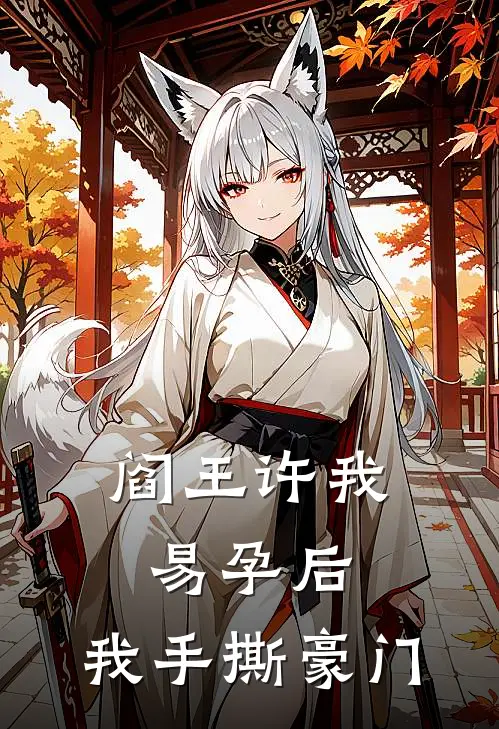 阎王许我易孕后，我手撕豪门