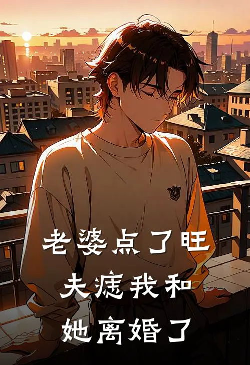 老婆点了旺夫痣我和她离婚了