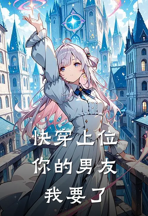 快穿上位：你的男友我要了