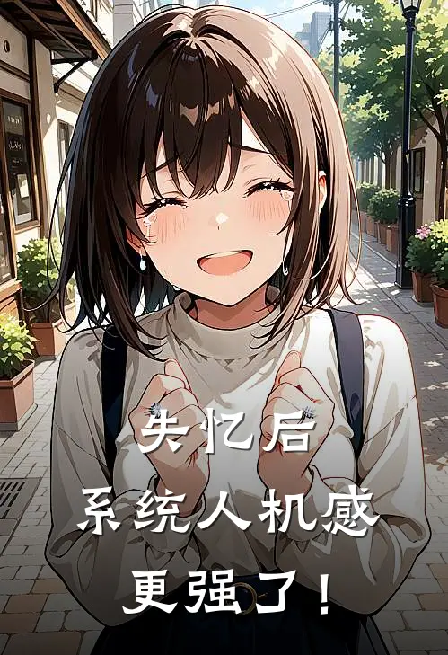 失忆后，系统人机感更强了！