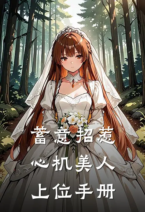 蓄意招惹：心机美人上位手册