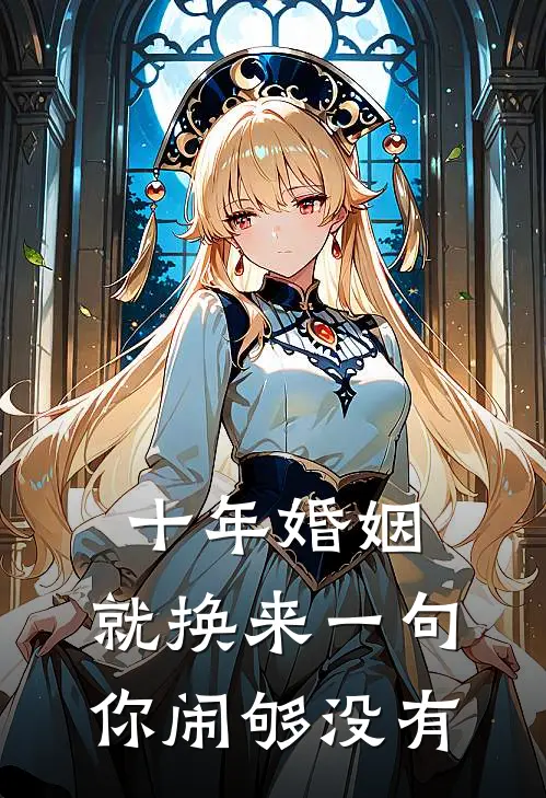 十年婚姻，就换来一句你闹够没有