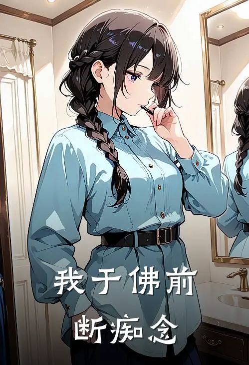 我于佛前断痴念