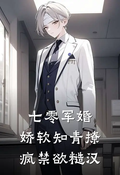 七零军婚：娇软知青撩疯禁欲糙汉
