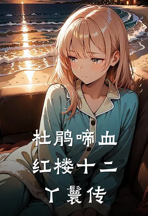 杜鹃啼血：红楼十二丫鬟传