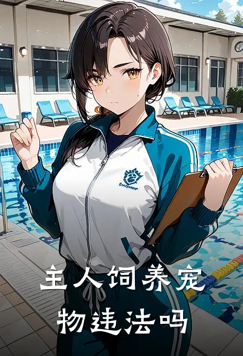 主人饲养宠物违法吗