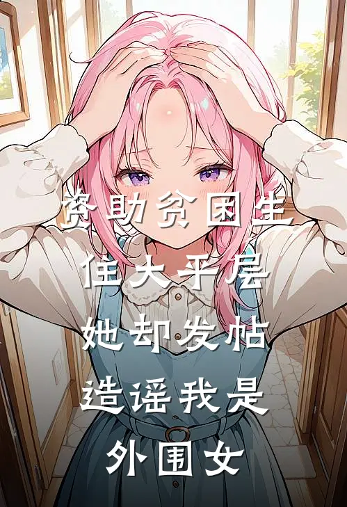 资助贫困生住大平层，她却发帖造谣我是外围女