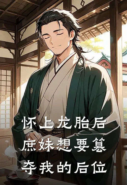 怀上龙胎后，庶妹想要篡夺我的后位