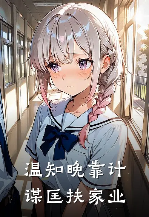 温知晚靠计谋匡扶家业