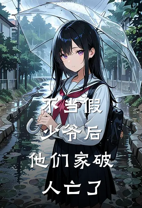 不当假少爷后，他们家破人亡了