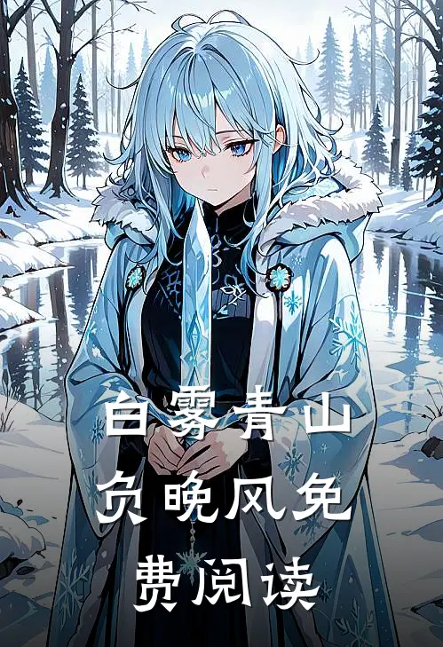 白雾青山负晚风免费阅读