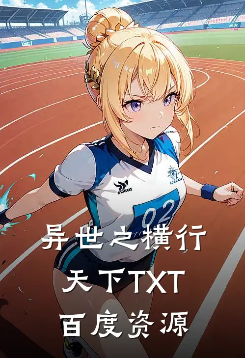 异世之横行天下TXT百度资源