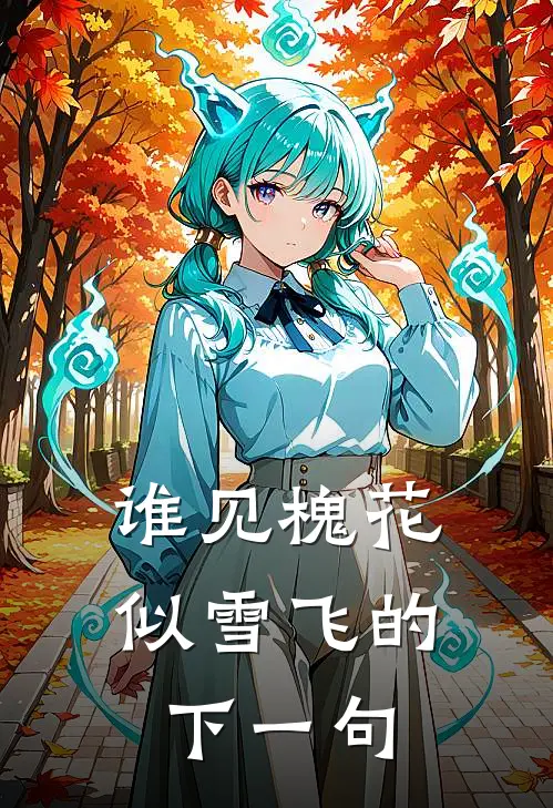 谁见槐花似雪飞的下一句