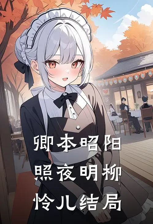 卿本昭阳照夜明柳怜儿结局