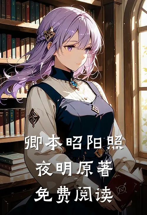 卿本昭阳照夜明原著免费阅读