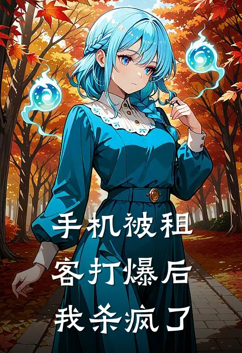 手机被租客打爆后，我杀疯了