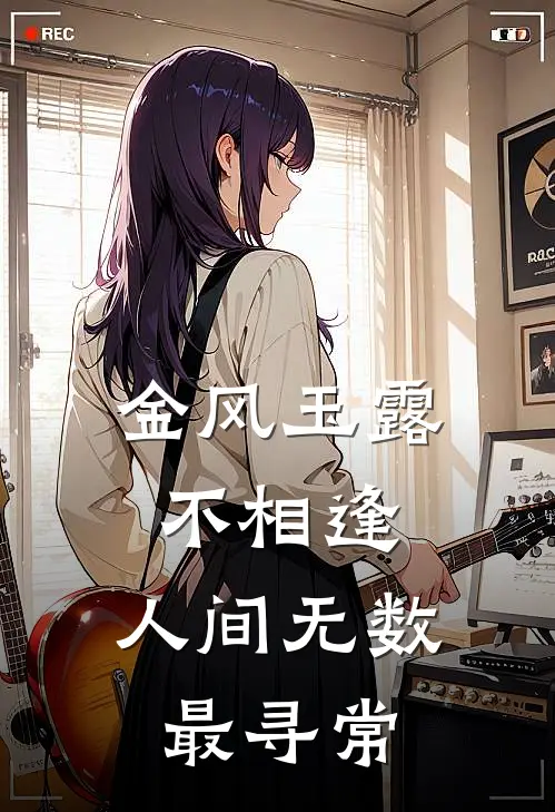 金风玉露不相逢,人间无数最寻常