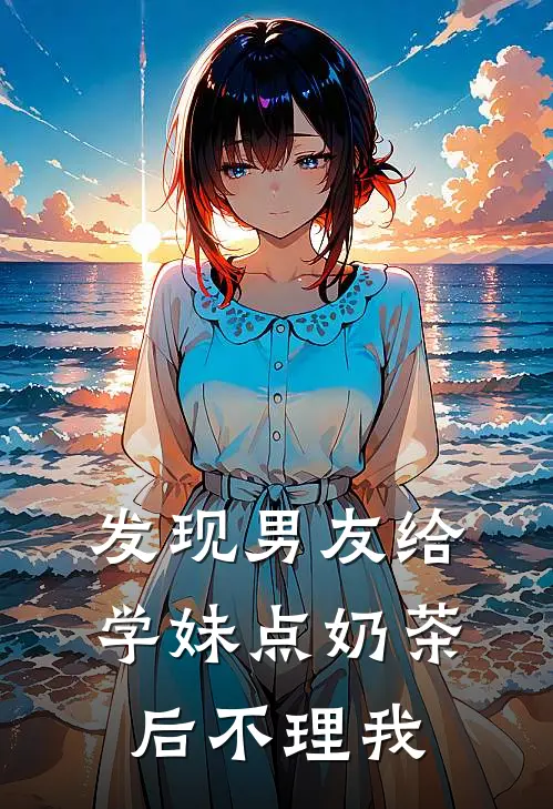 发现男友给学妹点奶茶后不理我
