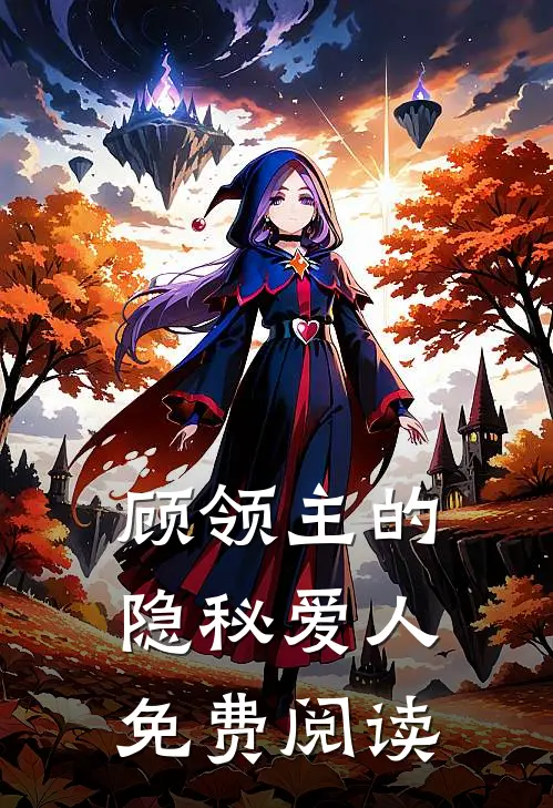 顾领主的隐秘爱人免费阅读